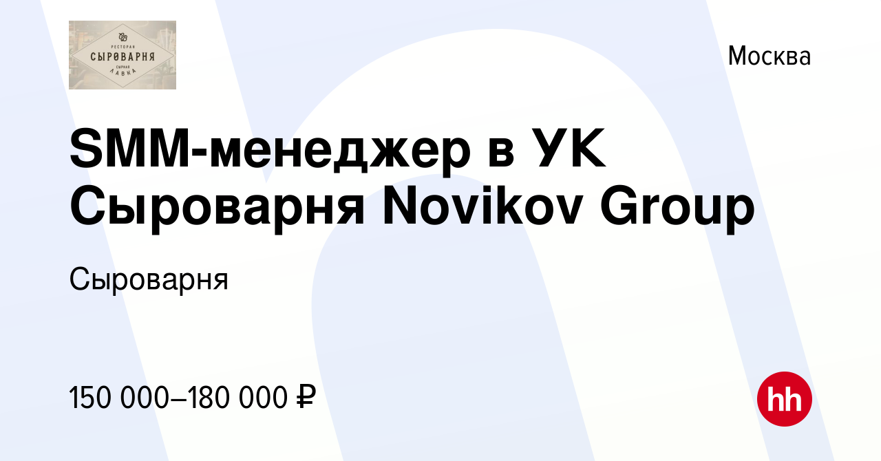 Вакансия SMM-менеджер в УК Сыроварня Novikov Group в Москве, работа в  компании Ресторан Сыроварня (вакансия в архиве c 20 декабря 2023)