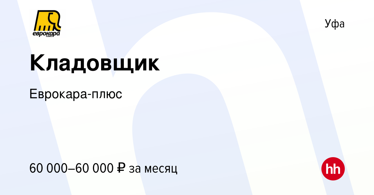 Вакансия Кладовщик в Уфе, работа в компании Еврокара-плюс (вакансия в  архиве c 10 декабря 2023)