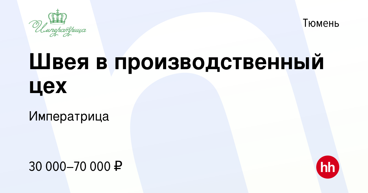 Вакансия Швея в производственный цех в Тюмени, работа в компании  Императрица (вакансия в архиве c 19 января 2024)