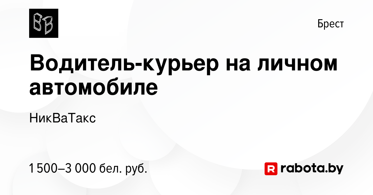 Вакансия Водитель-курьер на личном автомобиле в Бресте, работа в компании  НикВаТакс