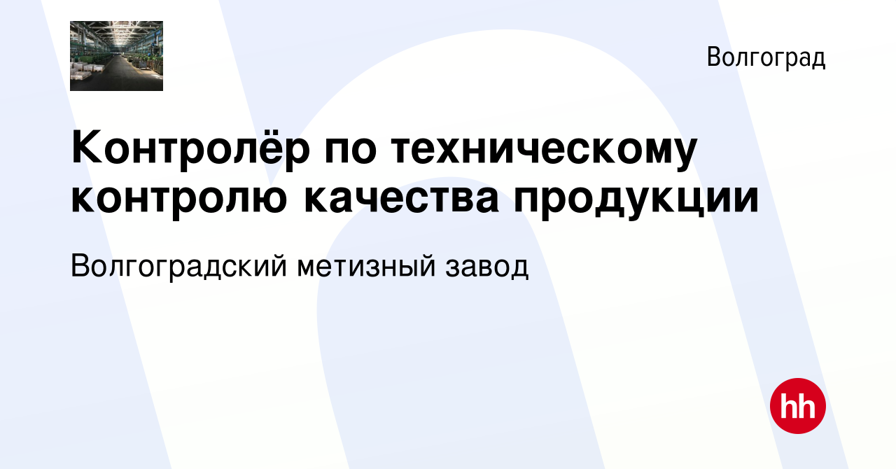 Вакансия Контролёр по техническому контролю качества продукции в  Волгограде, работа в компании Волгоградский метизный завод (вакансия в  архиве c 14 января 2024)