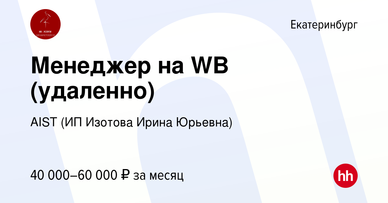 Вакансия Менеджер на WB (удаленно) в Екатеринбурге, работа в компании AIST  (ИП Изотова Ирина Юрьевна) (вакансия в архиве c 20 декабря 2023)