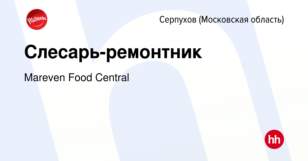 Вакансия Слесарь-ремонтник в Серпухове, работа в компании Mareven Food  Central (вакансия в архиве c 21 января 2024)