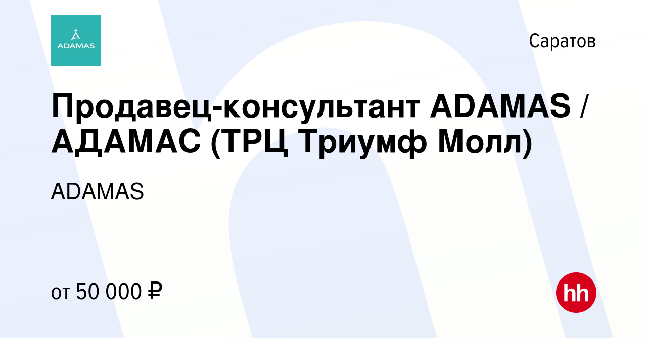 Вакансия Продавец-консультант ADAMAS (ТЦ Триумф Молл) в Саратове, работа в  компании ADAMAS