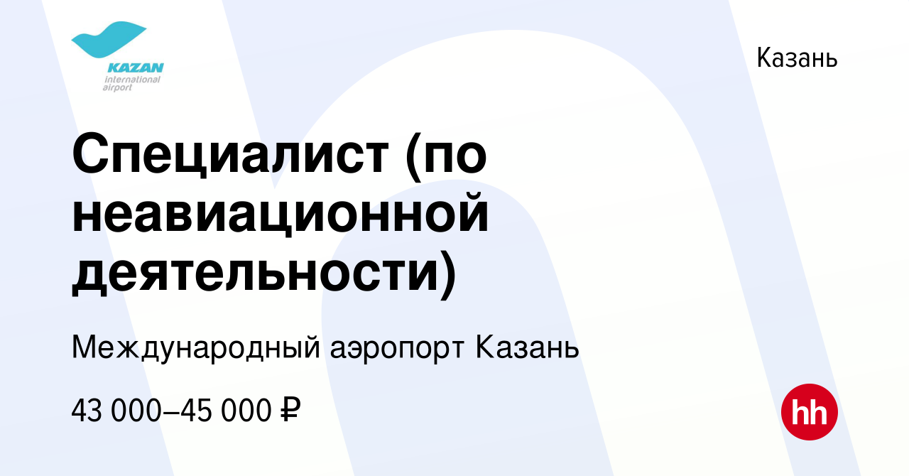 Вакансия Специалист (по неавиационной деятельности) в Казани, работа в  компании Международный аэропорт Казань (вакансия в архиве c 20 декабря 2023)