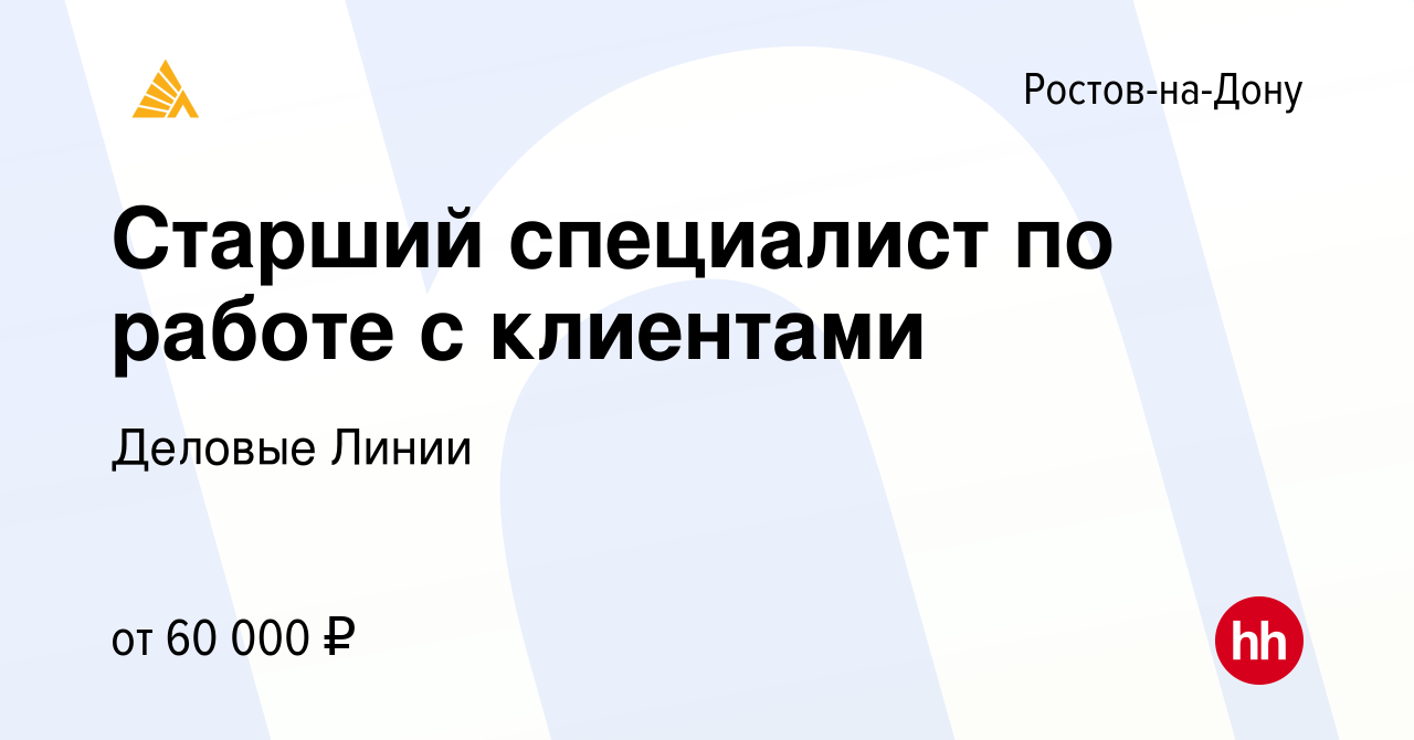 Вакансия Старший специалист по работе с клиентами в Ростове-на-Дону, работа  в компании Деловые Линии (вакансия в архиве c 9 января 2024)