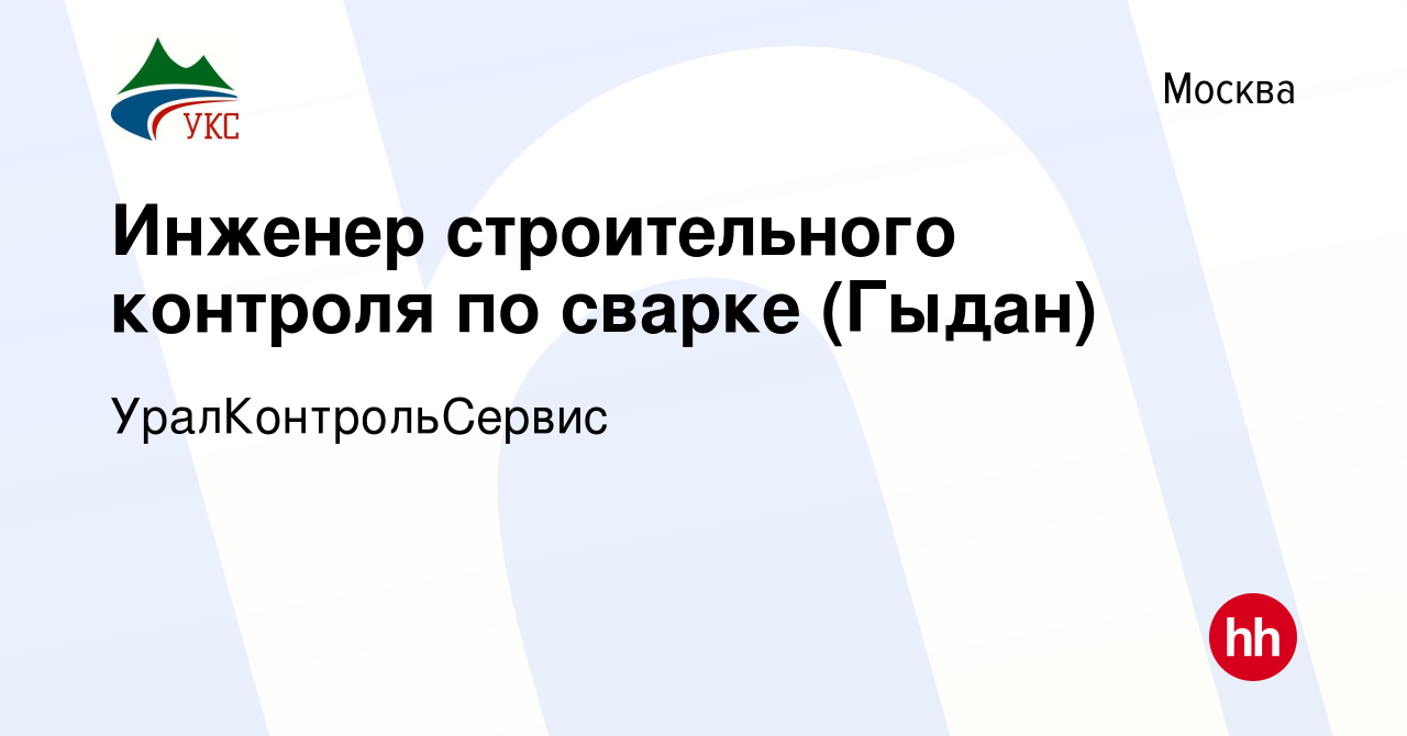 Вакансия Инженер строительного контроля по сварке (Гыдан) в Москве, работа  в компании УралКонтрольСервис (вакансия в архиве c 26 декабря 2023)