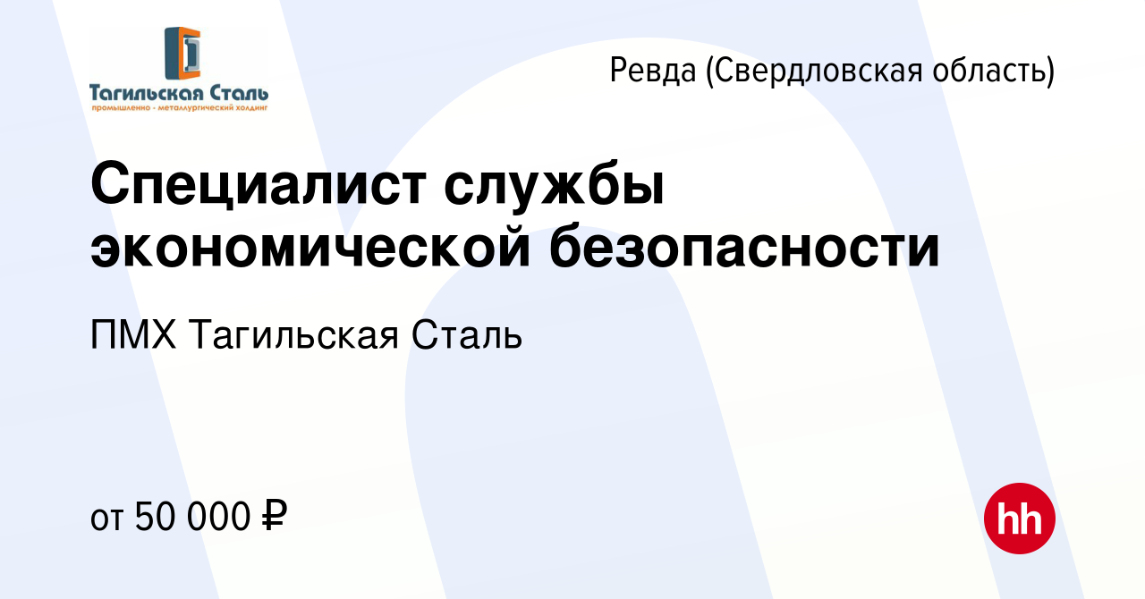 Вакансия Специалист службы экономической безопасности в Ревде (Свердловская  область), работа в компании ПМХ Тагильская Сталь (вакансия в архиве c 27  ноября 2023)