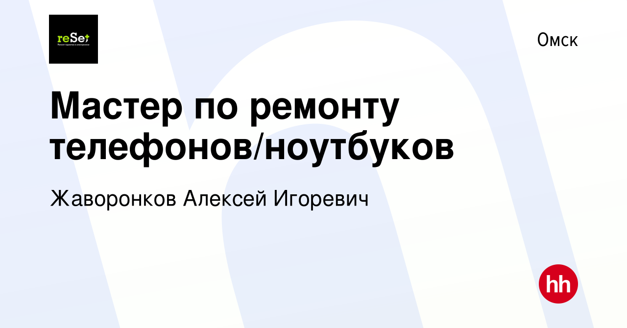 Вакансия Мастер по ремонту телефонов/ноутбуков в Омске, работа в компании  Жаворонков Алексей Игоревич (вакансия в архиве c 20 декабря 2023)