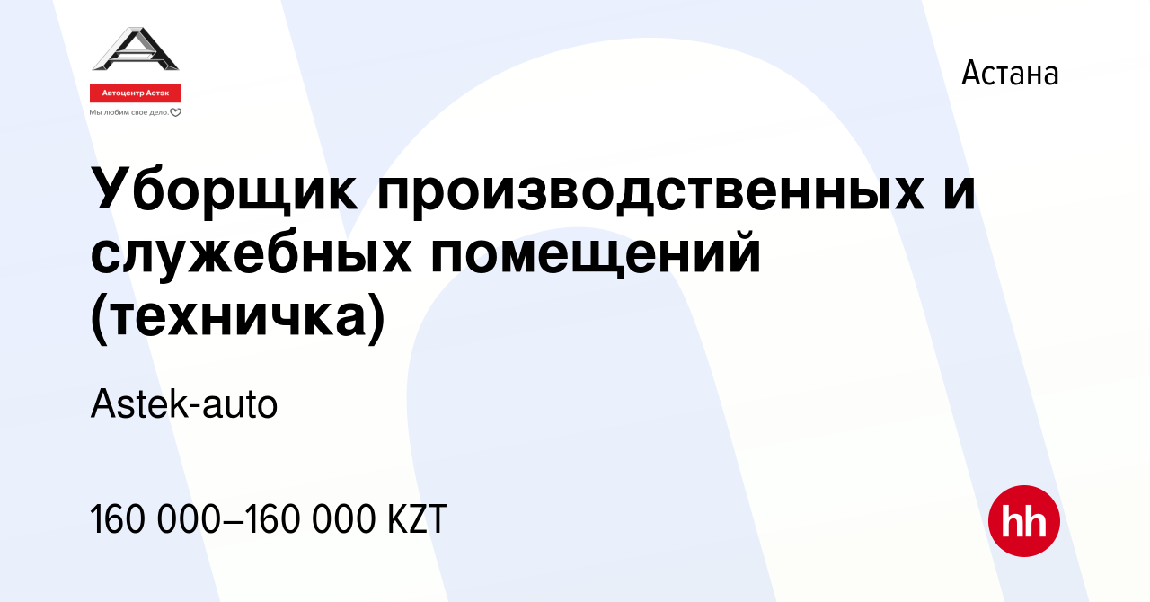 Вакансия Уборщик производственных и служебных помещений (техничка) в Астане,  работа в компании Astek-auto (вакансия в архиве c 25 января 2024)