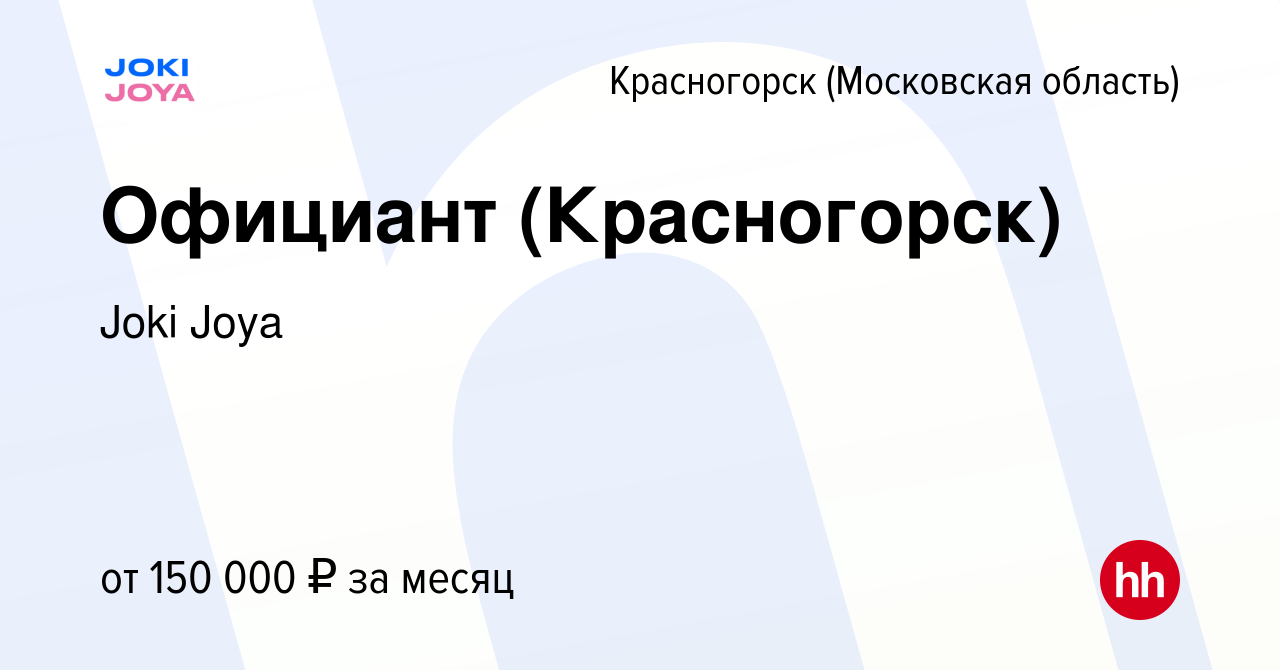 Вакансия Официант (Красногорск) в Красногорске, работа в компании Joki Joya  (вакансия в архиве c 23 января 2024)