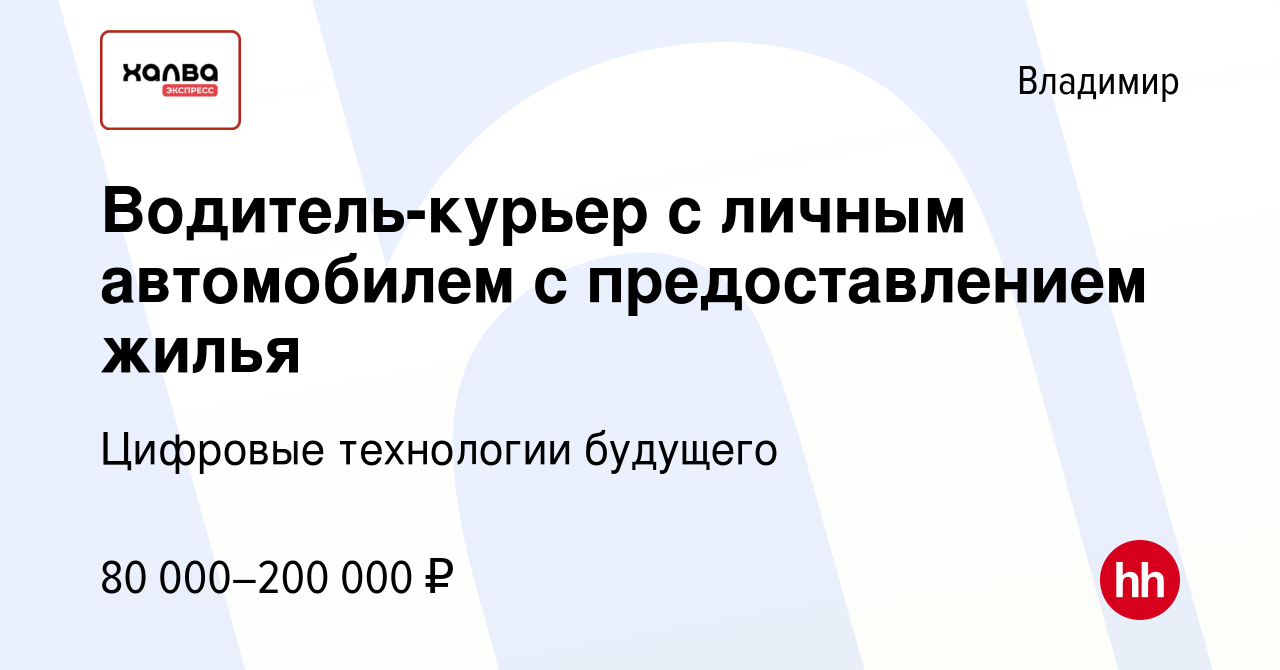 Вакансия Водитель-курьер с личным автомобилем с предоставлением жилья во  Владимире, работа в компании Цифровые технологии будущего (вакансия в  архиве c 20 декабря 2023)