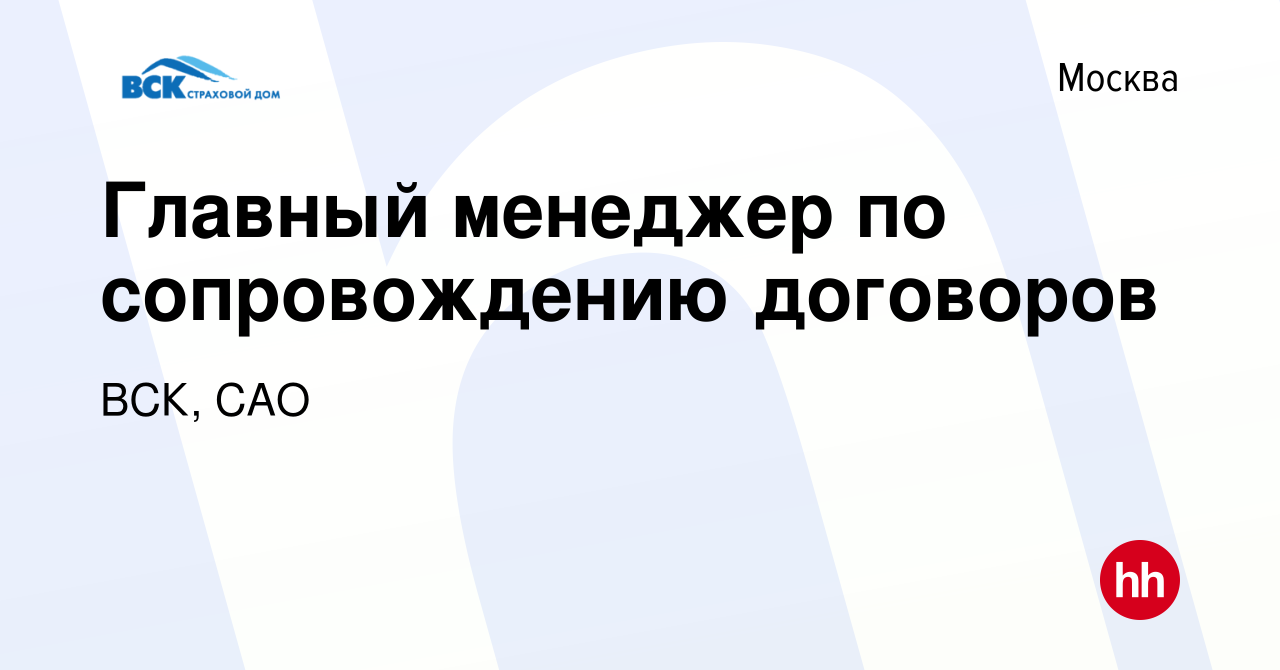 Вакансия Главный менеджер по сопровождению договоров в Москве, работа в  компании ВСК, САО (вакансия в архиве c 5 марта 2024)