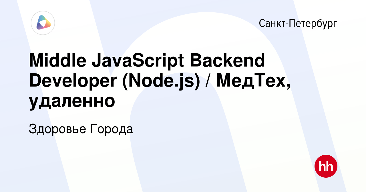 Вакансия Middle JavaScript Backend Developer (Node.js) / МедТех, удаленно в  Санкт-Петербурге, работа в компании Здоровье Города (вакансия в архиве c 15  января 2024)