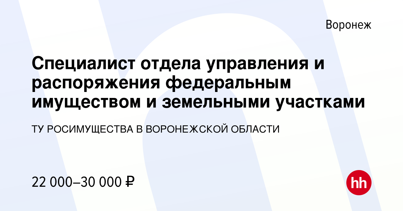 Вакансия Специалист отдела управления и распоряжения федеральным имуществом  и земельными участками в Воронеже, работа в компании ТУ РОСИМУЩЕСТВА В  ВОРОНЕЖСКОЙ ОБЛАСТИ (вакансия в архиве c 20 декабря 2023)