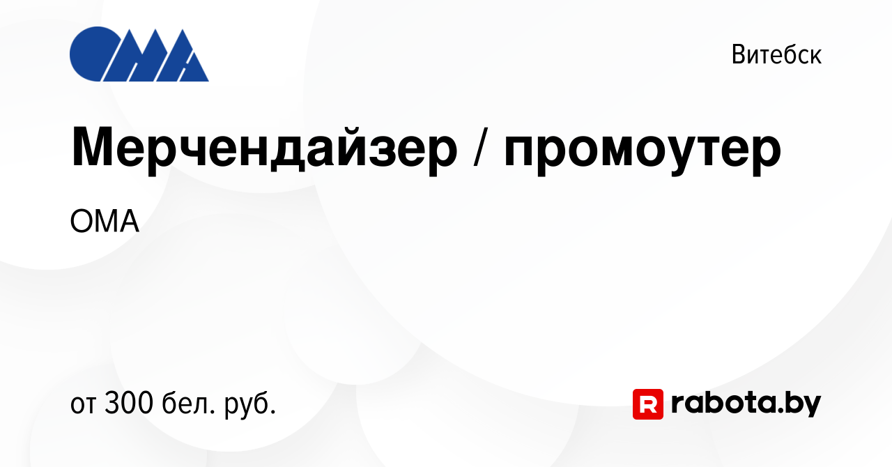 Вакансия Мерчендайзер / промоутер в Витебске, работа в компании ОМА  (вакансия в архиве c 19 декабря 2023)