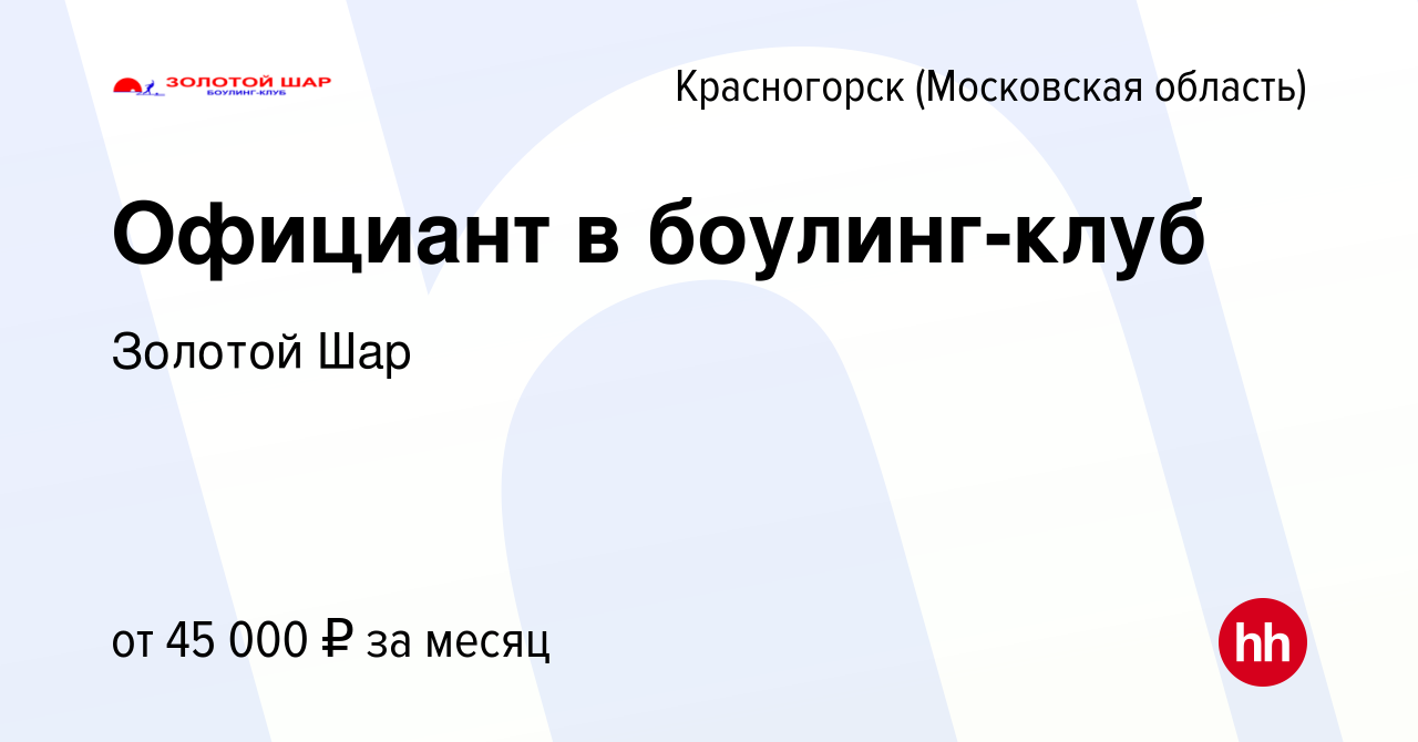 Вакансия Официант в боулинг-клуб в Красногорске, работа в компании Золотой  Шар (вакансия в архиве c 20 декабря 2023)