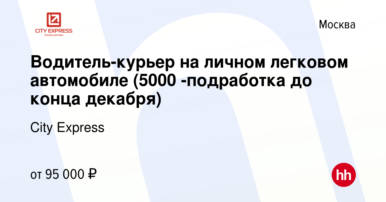 Вакансия Водитель-курьер на личном легковом автомобиле (5000 -подработка до  конца декабря) в Москве, работа в компании City Express (вакансия в архиве  c 24 января 2024)