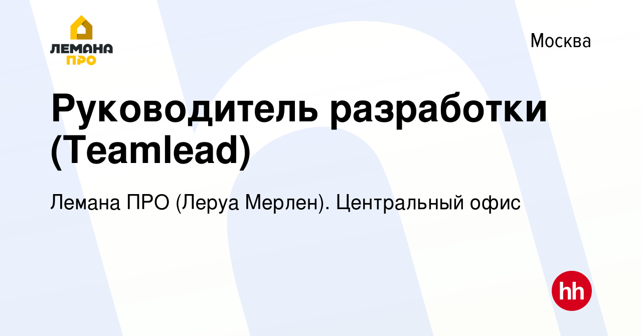 Вакансия Руководитель разработки (Teamlead) в Москве, работа в компании  Леруа Мерлен. Центральный офис (вакансия в архиве c 20 декабря 2023)