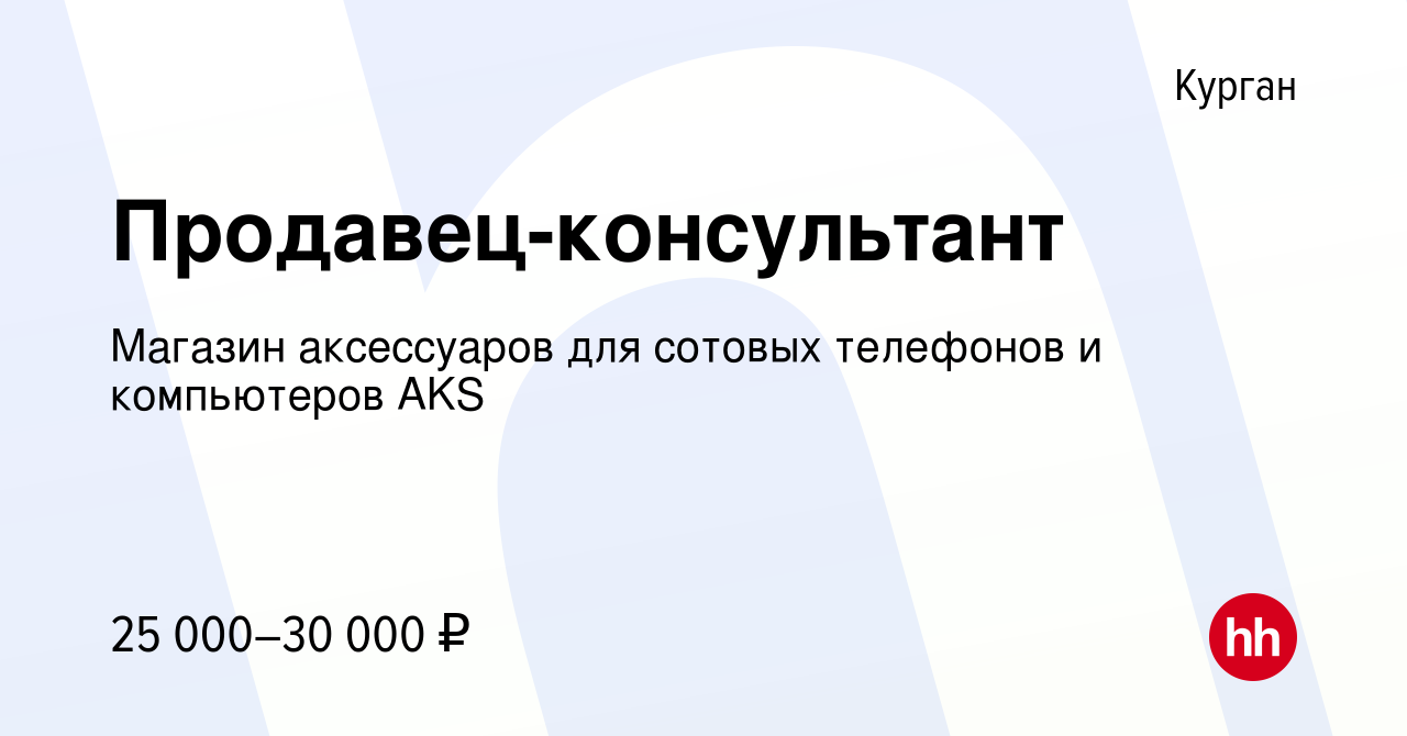 Вакансия Продавец-консультант в Кургане, работа в компании Магазин  аксессуаров для сотовых телефонов и компьютеров AKS (вакансия в архиве c 20  декабря 2023)