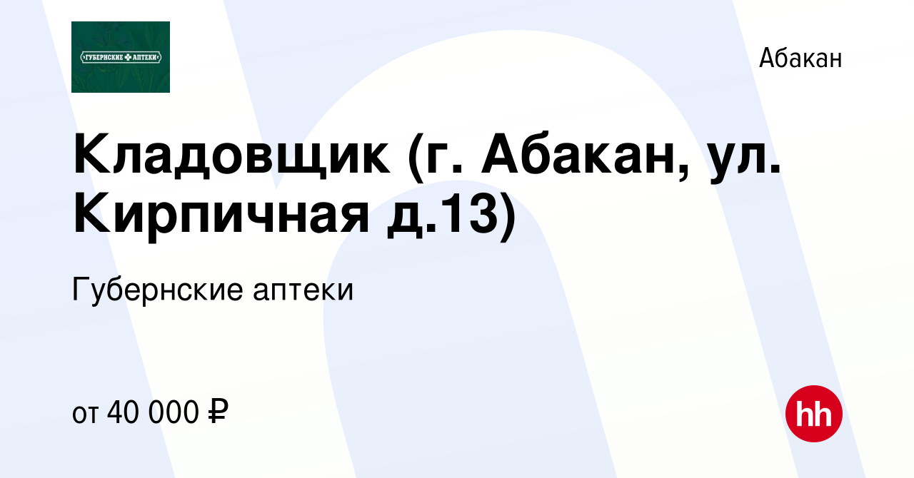 Вакансия Кладовщик (г. Абакан, ул. Кирпичная д.13) в Абакане, работа в  компании Губернские аптеки (вакансия в архиве c 20 декабря 2023)