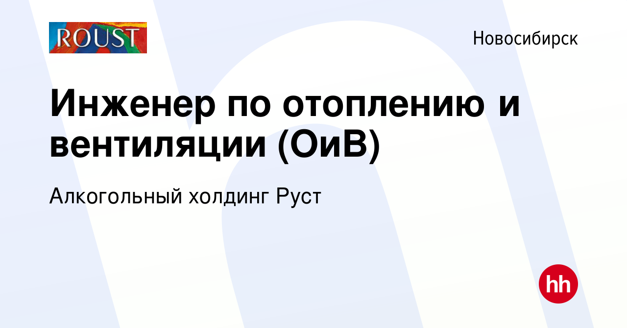 Вакансия Инженер по отоплению и вентиляции (ОиВ) в Новосибирске, работа в  компании Алкогольный холдинг Руст