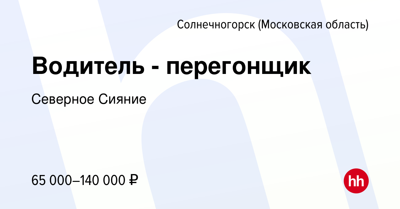 Вакансия Водитель - перегонщик в Солнечногорске, работа в компании