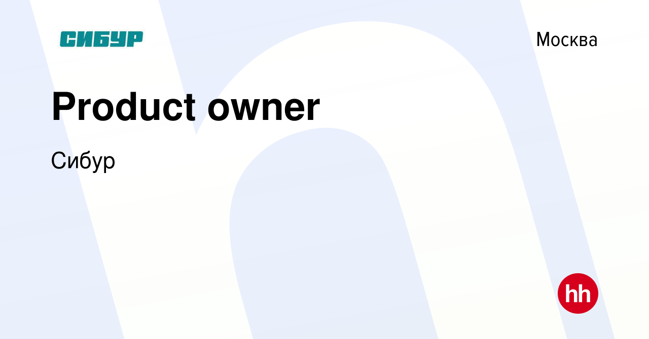 Вакансия Product owner в Москве, работа в компании Сибур (вакансия в архиве  c 13 декабря 2023)