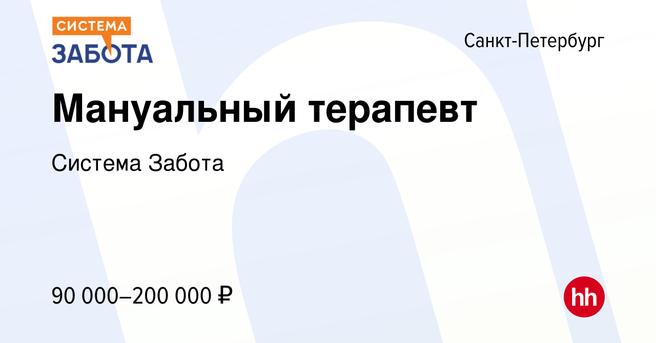 Вакансия Мануальный терапевт в Санкт-Петербурге, работа в компании Система  Забота (вакансия в архиве c 27 апреля 2024)