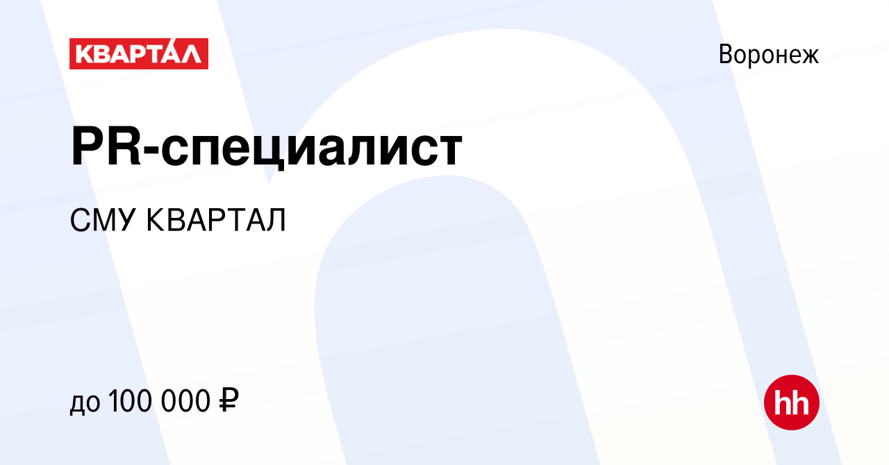 Вакансия PR-специалист в Воронеже, работа в компании СМУ КВАРТАЛ (вакансия  в архиве c 20 декабря 2023)