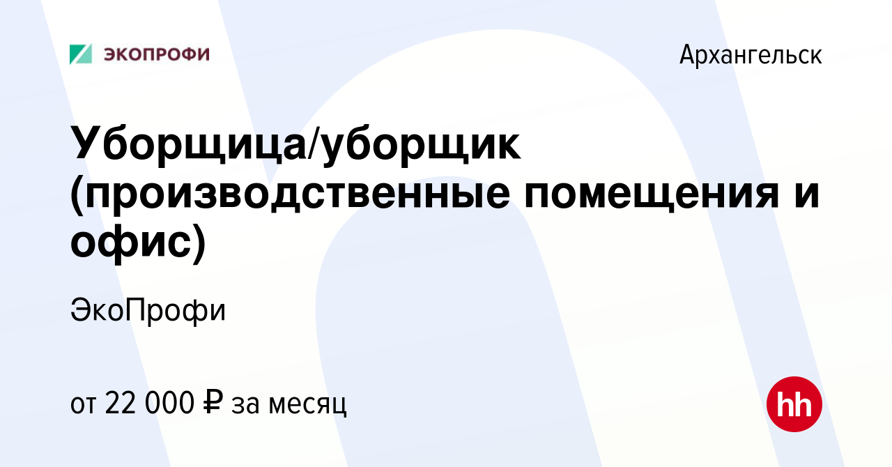 Вакансия Уборщица/уборщик (производственные помещения и офис) в Архангельске,  работа в компании ЭкоПрофи (вакансия в архиве c 20 декабря 2023)