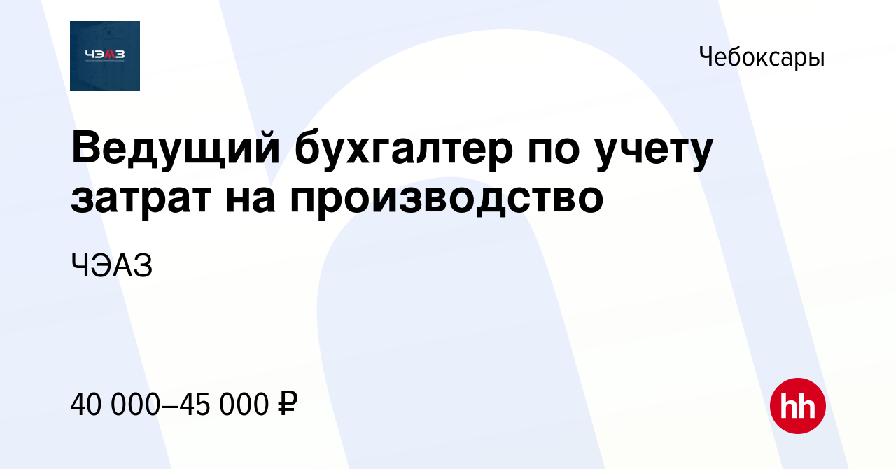 Вакансия Ведущий бухгалтер по учету затрат на производство в Чебоксарах,  работа в компании ЧЭАЗ (вакансия в архиве c 17 апреля 2024)