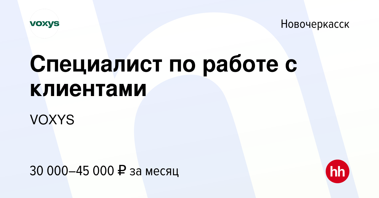 Вакансия Специалист по работе с клиентами в Новочеркасске, работа в  компании VOXYS (вакансия в архиве c 13 января 2024)