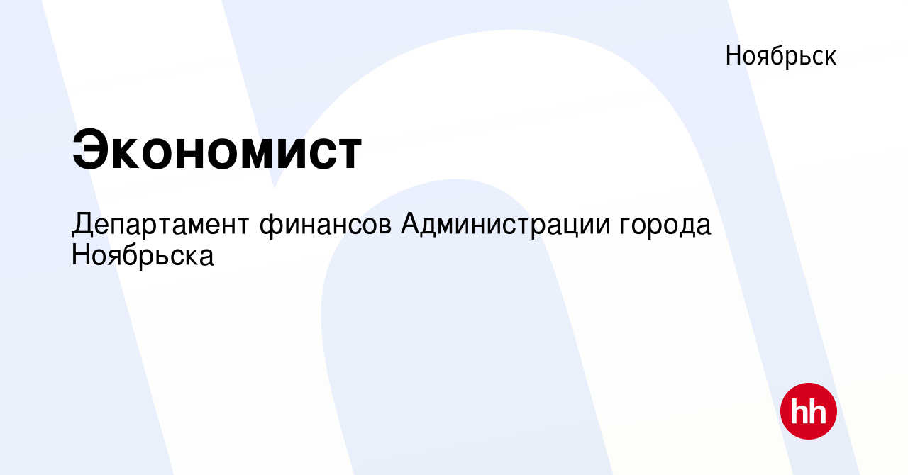 Вакансия Экономист в Ноябрьске, работа в компании Департамент финансов  Администрации города Ноябрьска (вакансия в архиве c 21 ноября 2023)