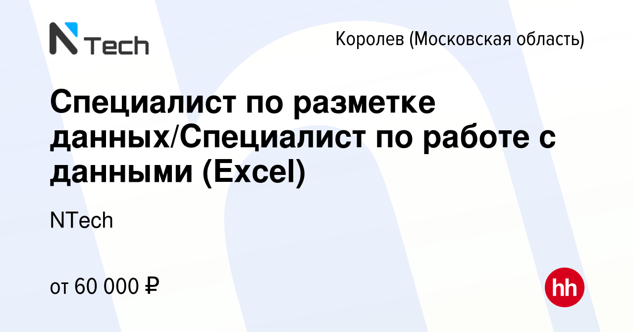 Вакансия Специалист по разметке данных/Специалист по работе с данными  (Excel) в Королеве, работа в компании NTech (вакансия в архиве c 20 декабря  2023)