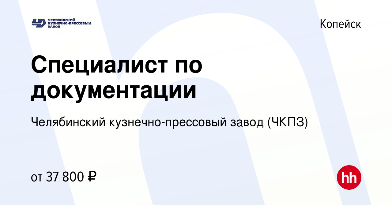 Вакансия Специалист по документации в Копейске, работа в компании