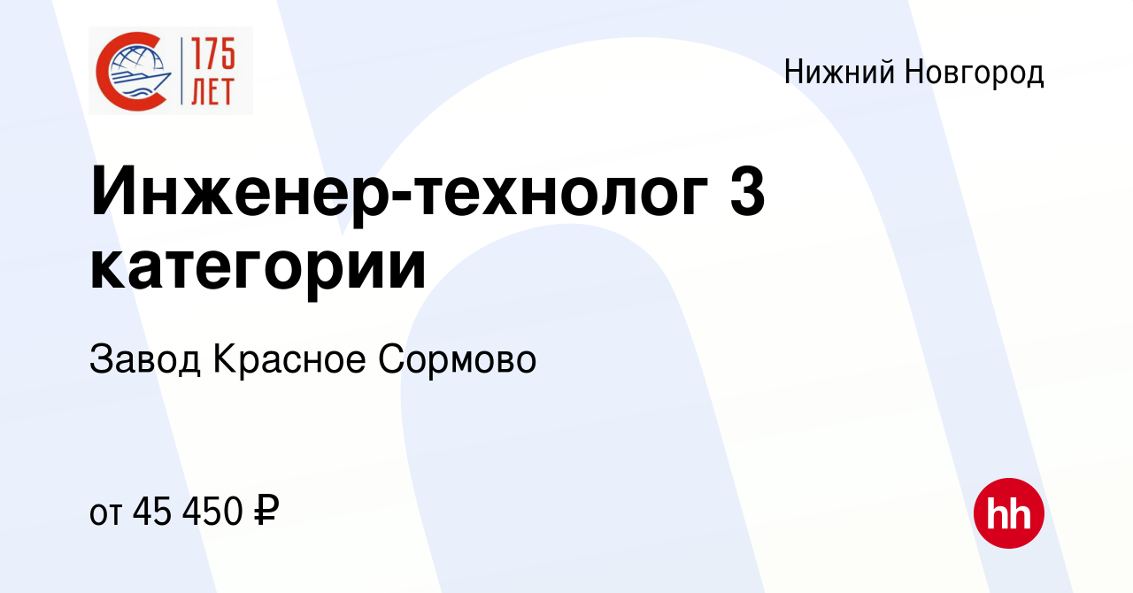 Вакансия Инженер-технолог 3 категории в Нижнем Новгороде, работа в компании  Завод Красное Сормово