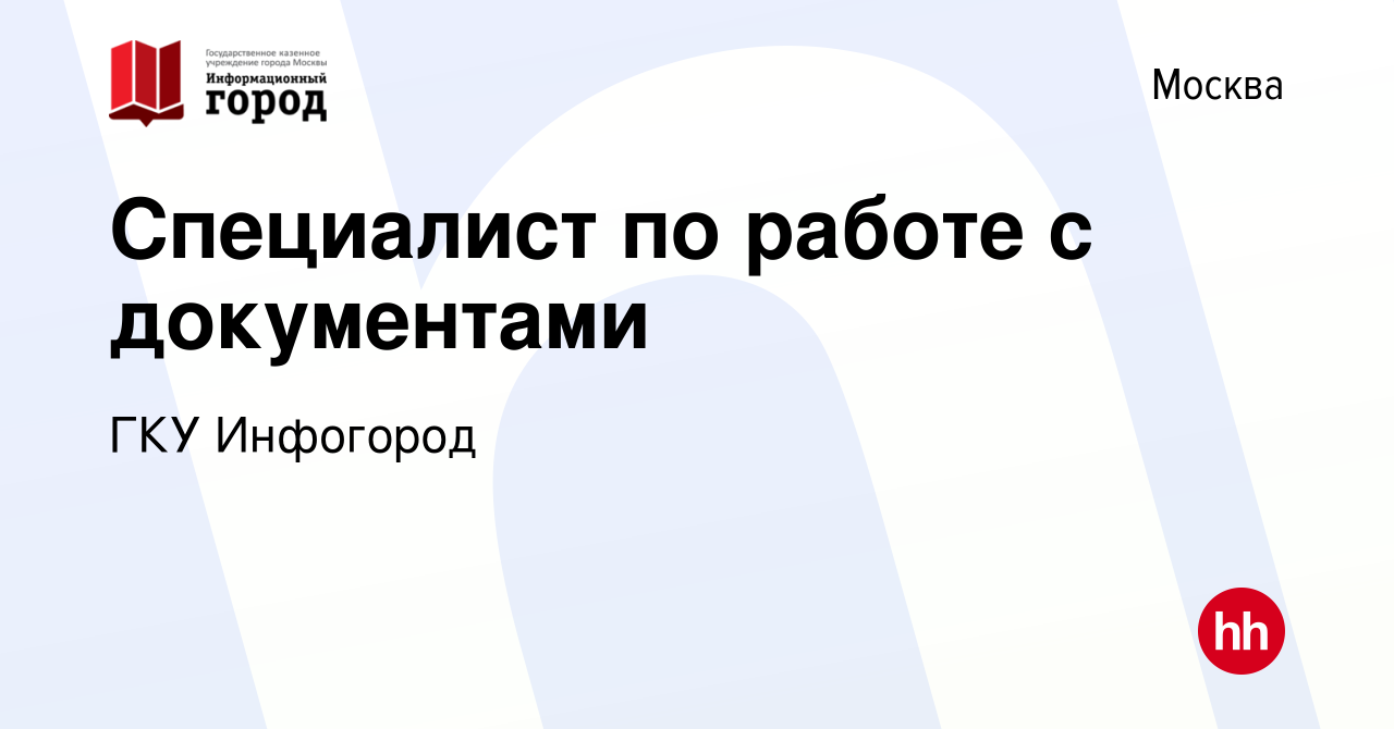 Вакансия Специалист по работе с документами в Москве, работа в компании ГКУ  Инфогород (вакансия в архиве c 14 декабря 2023)