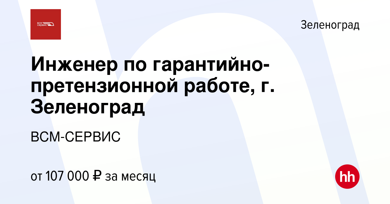 Вакансия Инженер по гарантийно-претензионной работе, г. Зеленоград в  Зеленограде, работа в компании ВСМ-СЕРВИС (вакансия в архиве c 20 декабря  2023)