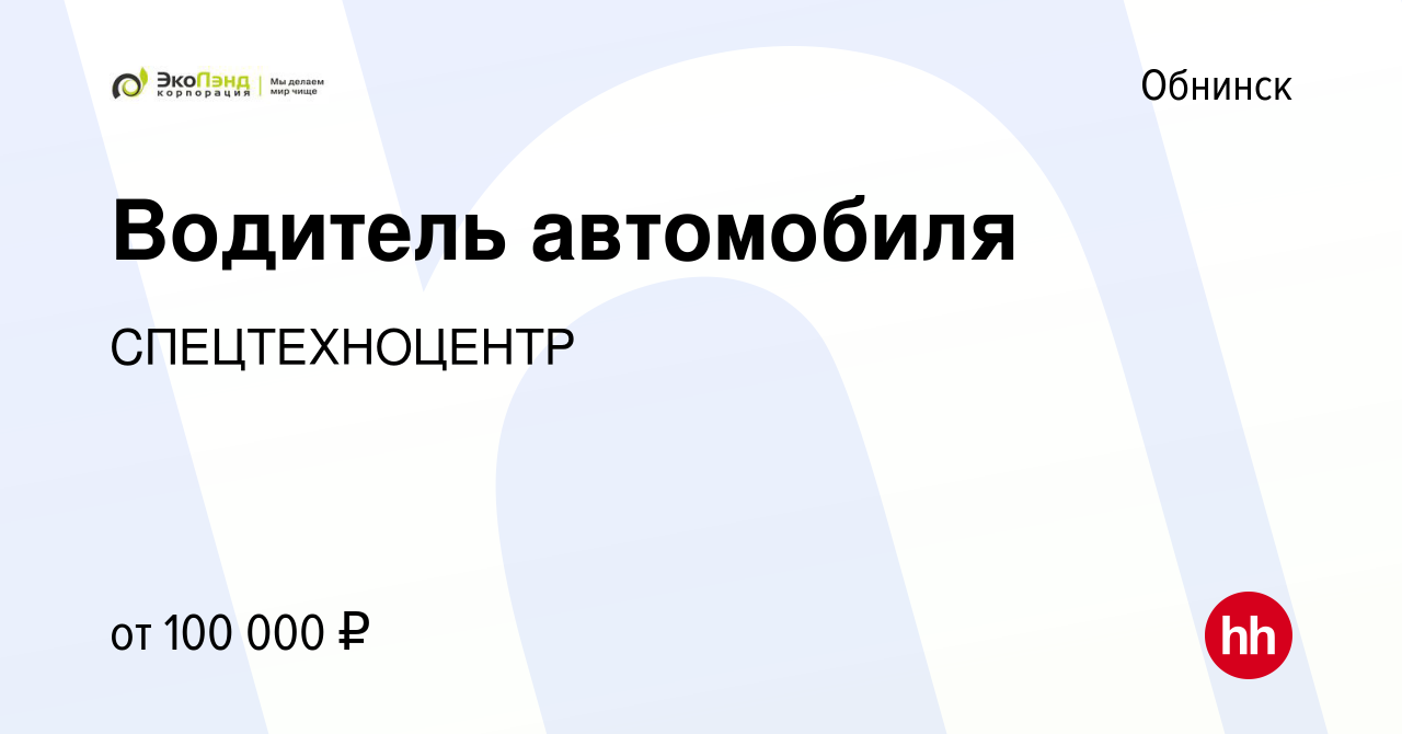 Вакансия Водитель автомобиля в Обнинске, работа в компании СПЕЦТЕХНОЦЕНТР  (вакансия в архиве c 20 декабря 2023)