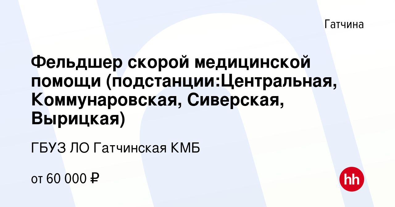 Вакансия Фельдшер скорой медицинской помощи (подстанции:Центральная,  Коммунаровская, Сиверская, Вырицкая) в Гатчине, работа в компании ГБУЗ ЛО  Гатчинская КМБ