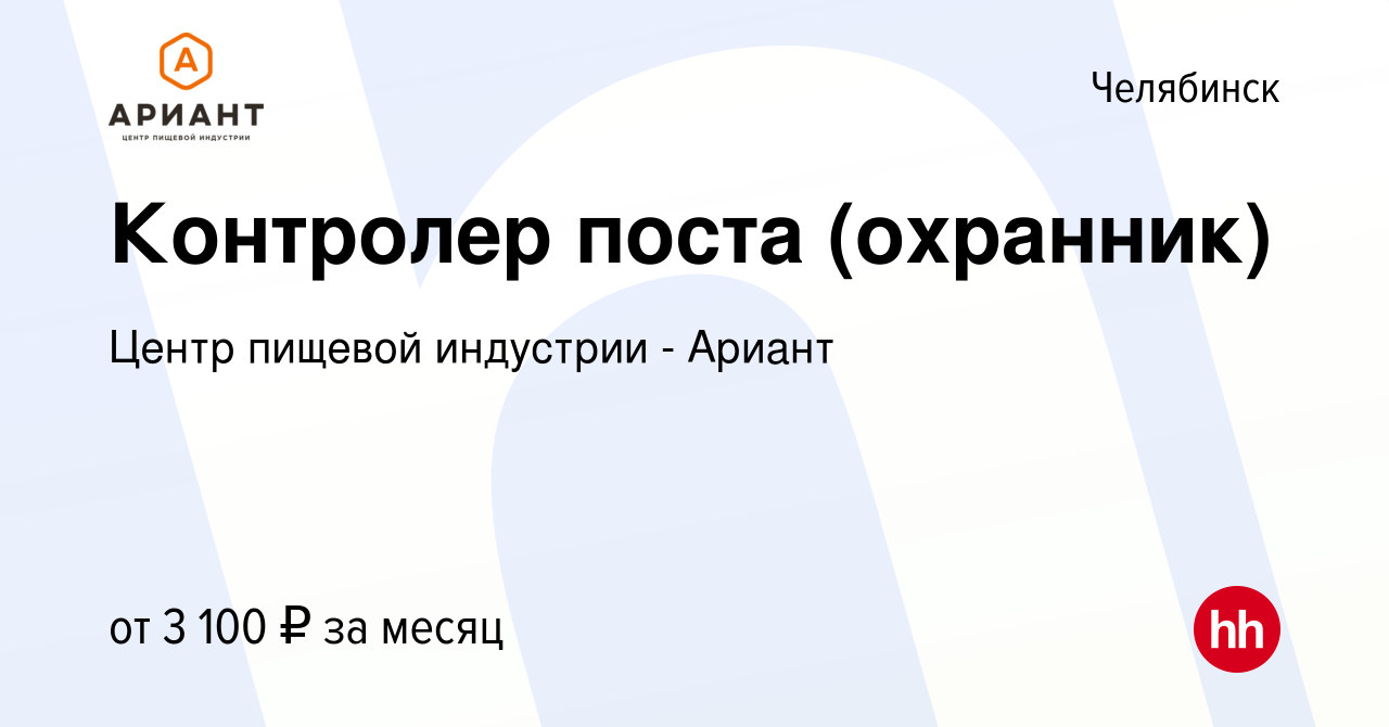 Вакансия Контролер поста (охранник) в Челябинске, работа в компании Центр  пищевой индустрии - Ариант (вакансия в архиве c 8 апреля 2024)