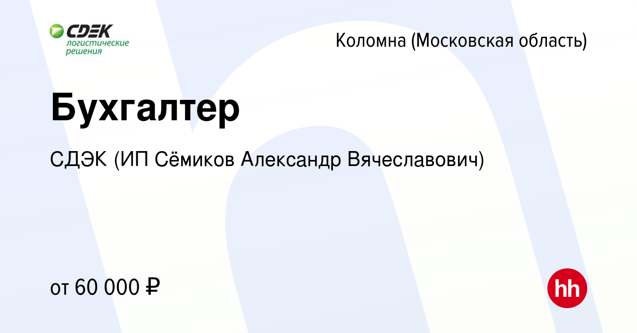 Вакансия Бухгалтер в Коломне, работа в компании СДЭК (ИП Сёмиков Александр  Вячеславович) (вакансия в архиве c 22 ноября 2023)