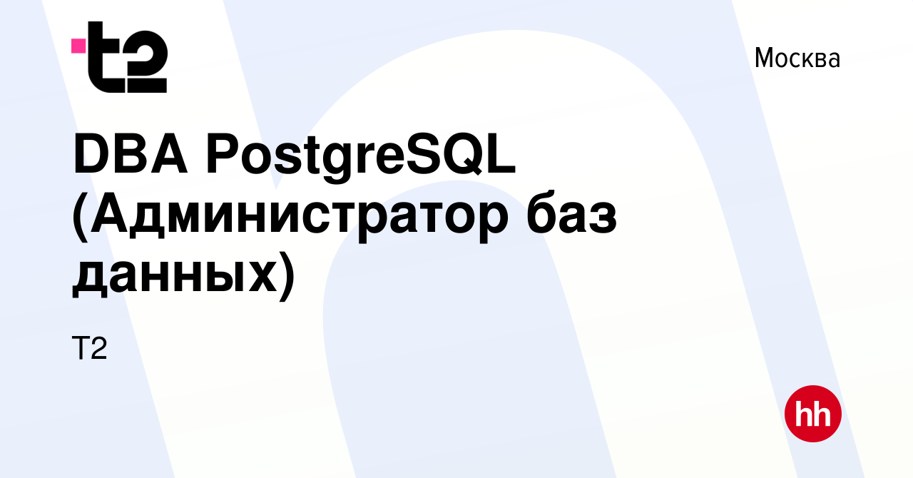 Вакансия DBA PostgreSQL (Администратор баз данных) в Москве, работа в  компании Tele2 (вакансия в архиве c 17 января 2024)