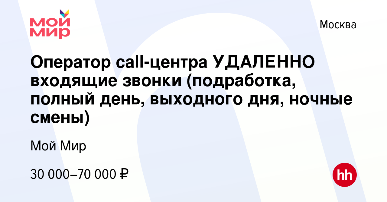 Вакансия Оператор call-центра УДАЛЕННО входящие звонки (подработка, полный  день, выходного дня, ночные смены) в Москве, работа в компании Мой Мир  (вакансия в архиве c 20 декабря 2023)