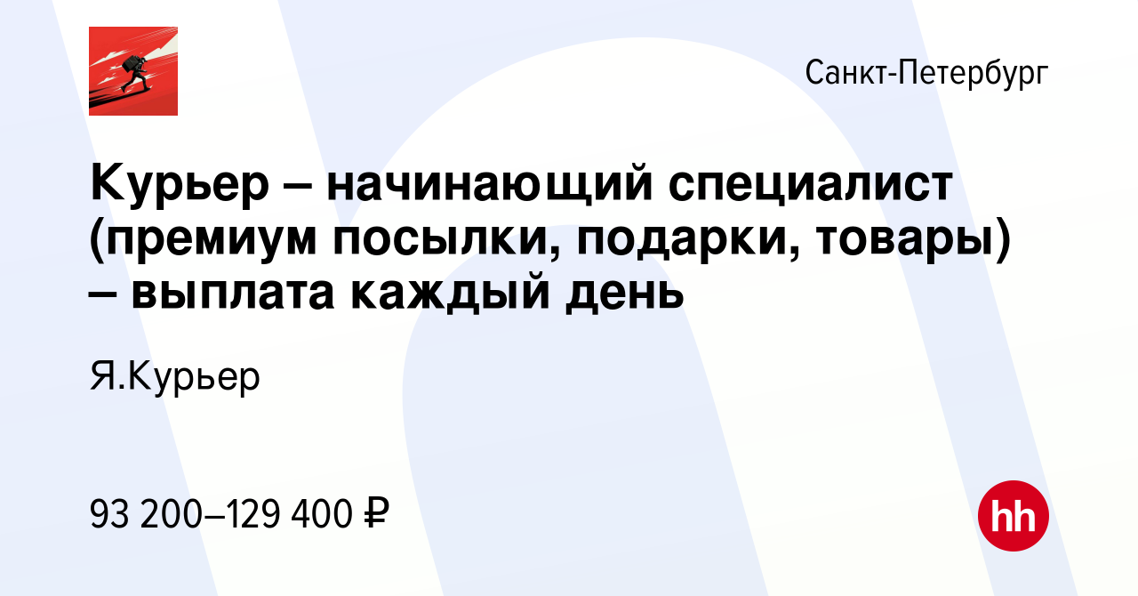 Вакансия Курьер – начинающий специалист (премиум посылки, подарки, товары)  – выплата каждый день в Санкт-Петербурге, работа в компании Я.Курьер  (вакансия в архиве c 27 декабря 2023)