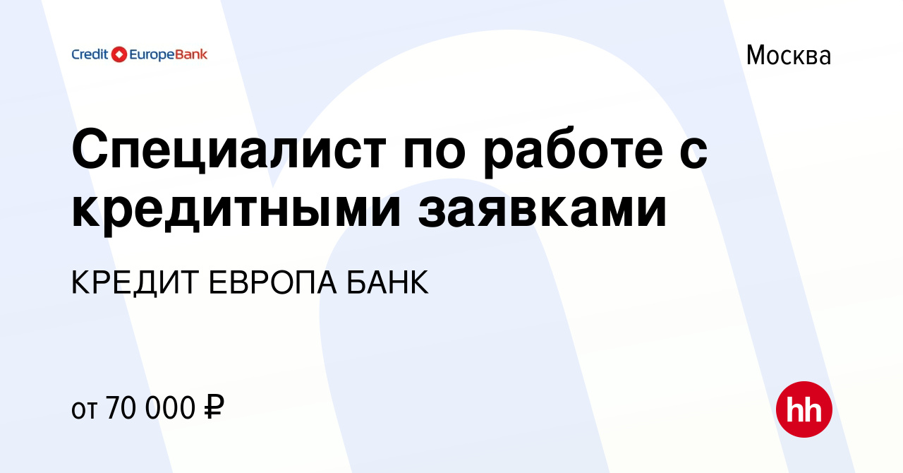 Вакансия Специалист по работе с кредитными заявками в Москве, работа в  компании КРЕДИТ ЕВРОПА БАНК (вакансия в архиве c 1 декабря 2023)