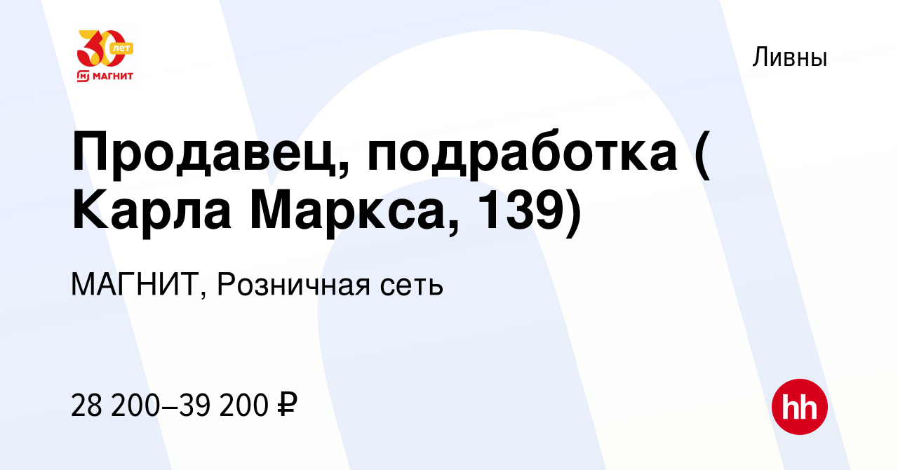 Вакансия Продавец, подработка ( Карла Маркса, 139) в Ливнах, работа в  компании МАГНИТ, Розничная сеть (вакансия в архиве c 10 января 2024)