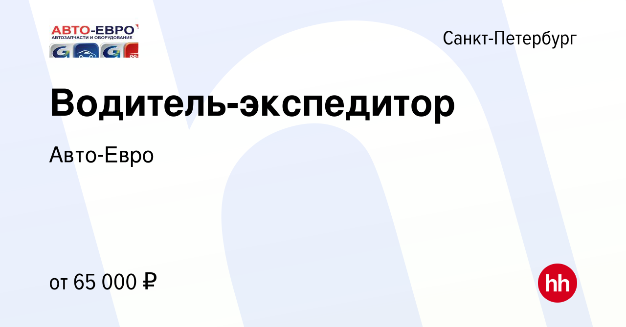 Вакансия Водитель-экспедитор в Санкт-Петербурге, работа в компании Авто-Евро  (вакансия в архиве c 28 ноября 2023)