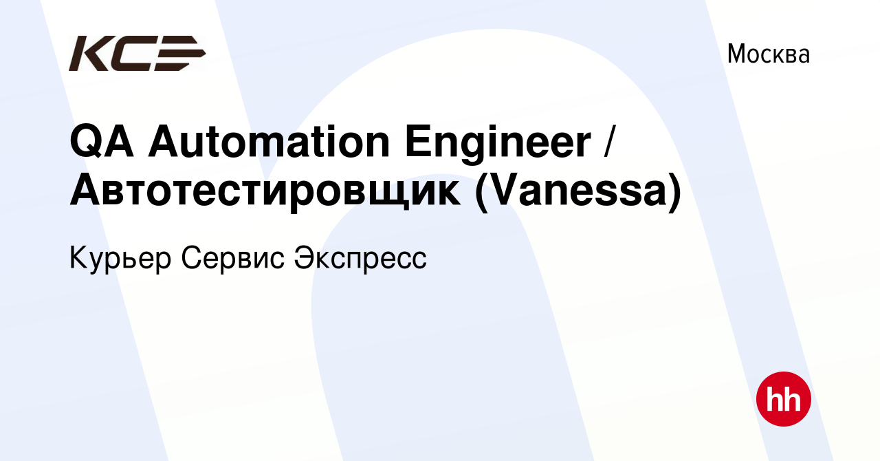 Вакансия QA Automation Engineer / Автотестировщик (Vanessa) в Москве,  работа в компании Курьер Сервис Экспресс